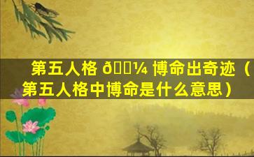 第五人格 🌼 博命出奇迹（第五人格中博命是什么意思）